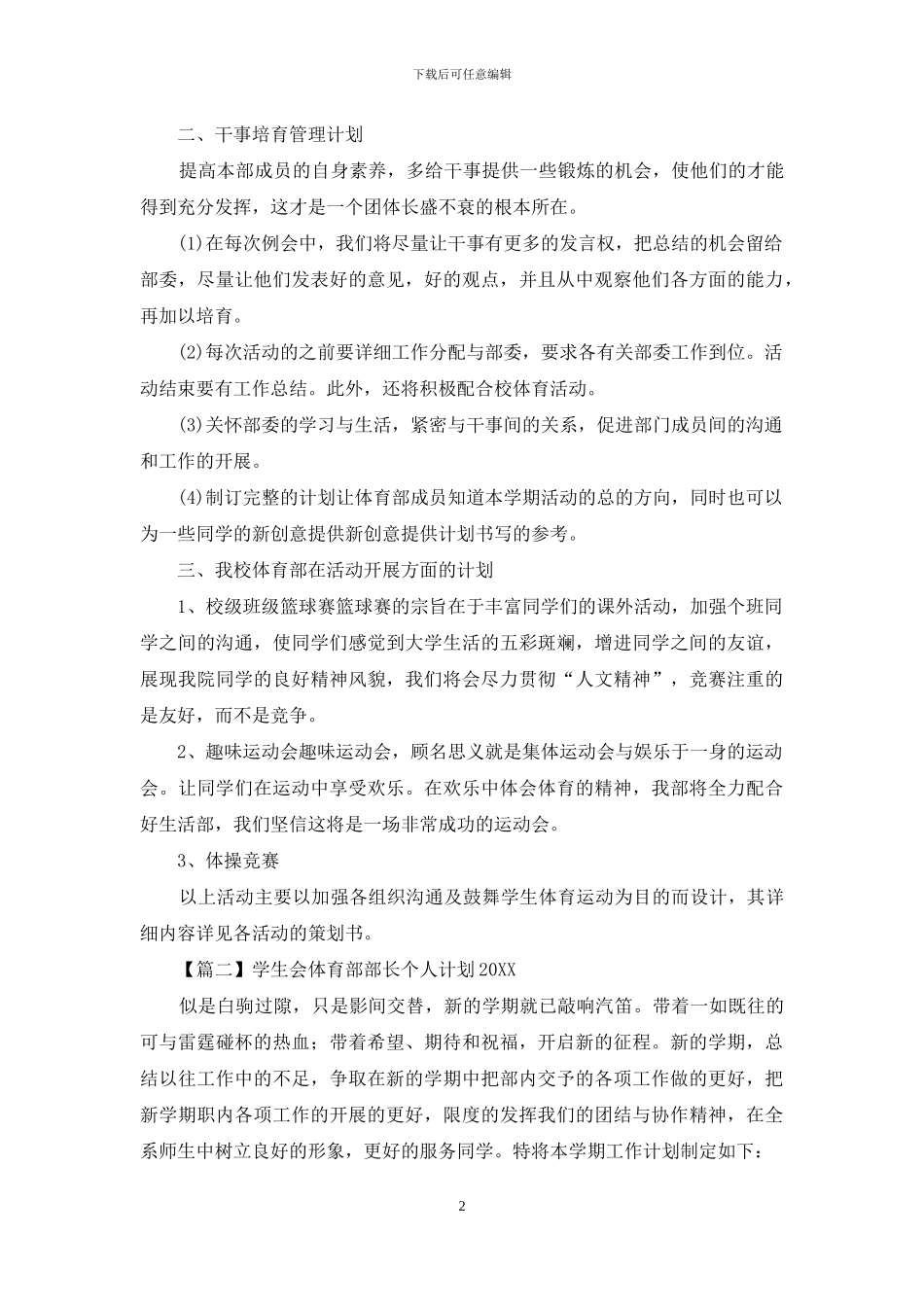 学生会体育部部长个人计划2024_第2页