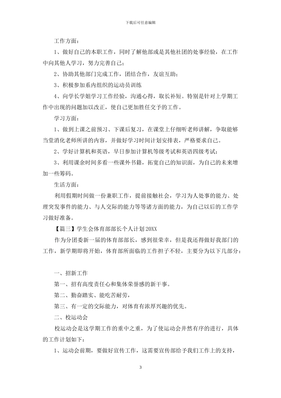 学生会体育部部长个人计划2024_第3页