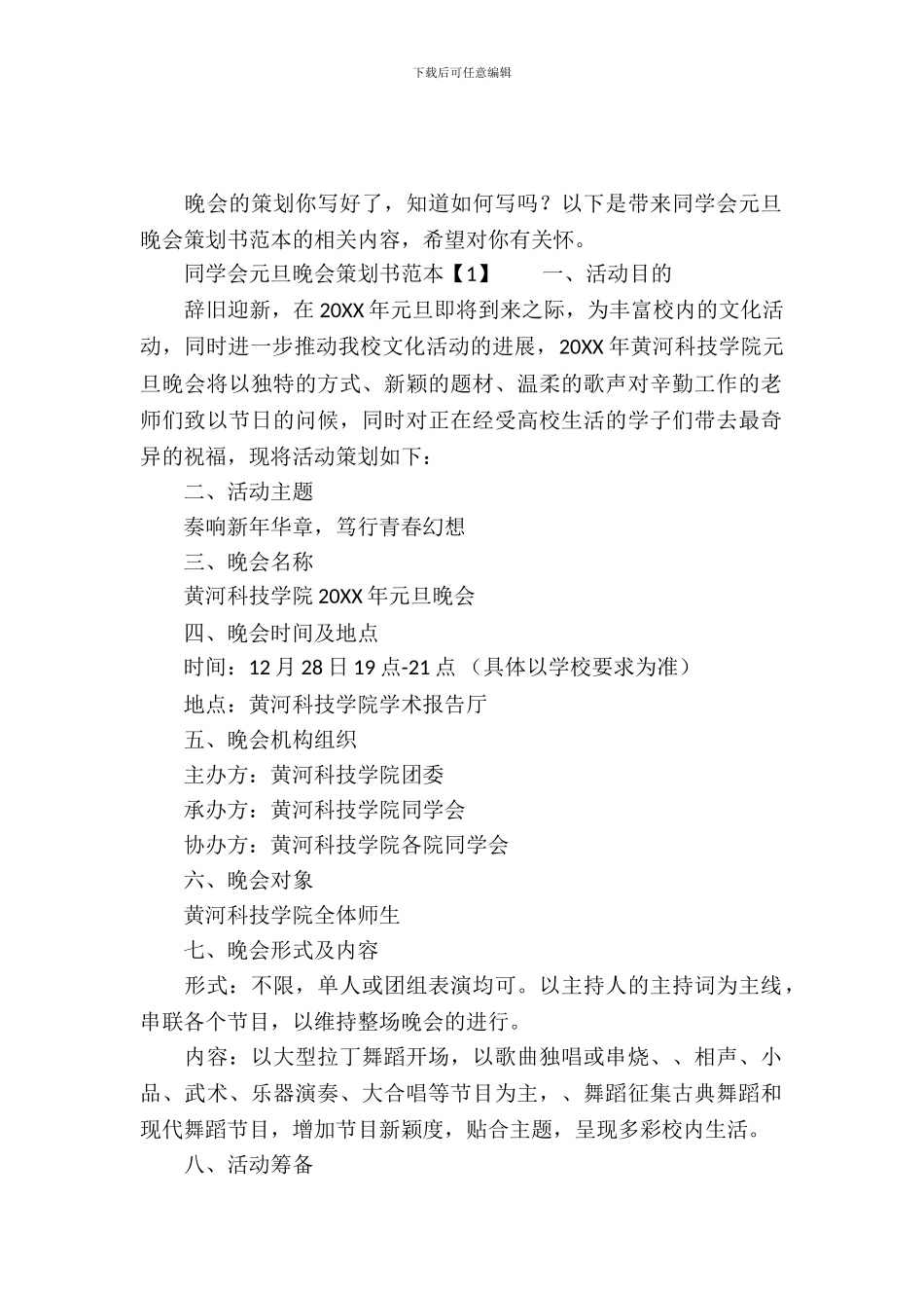 学生会元旦晚会策划书范本_第2页