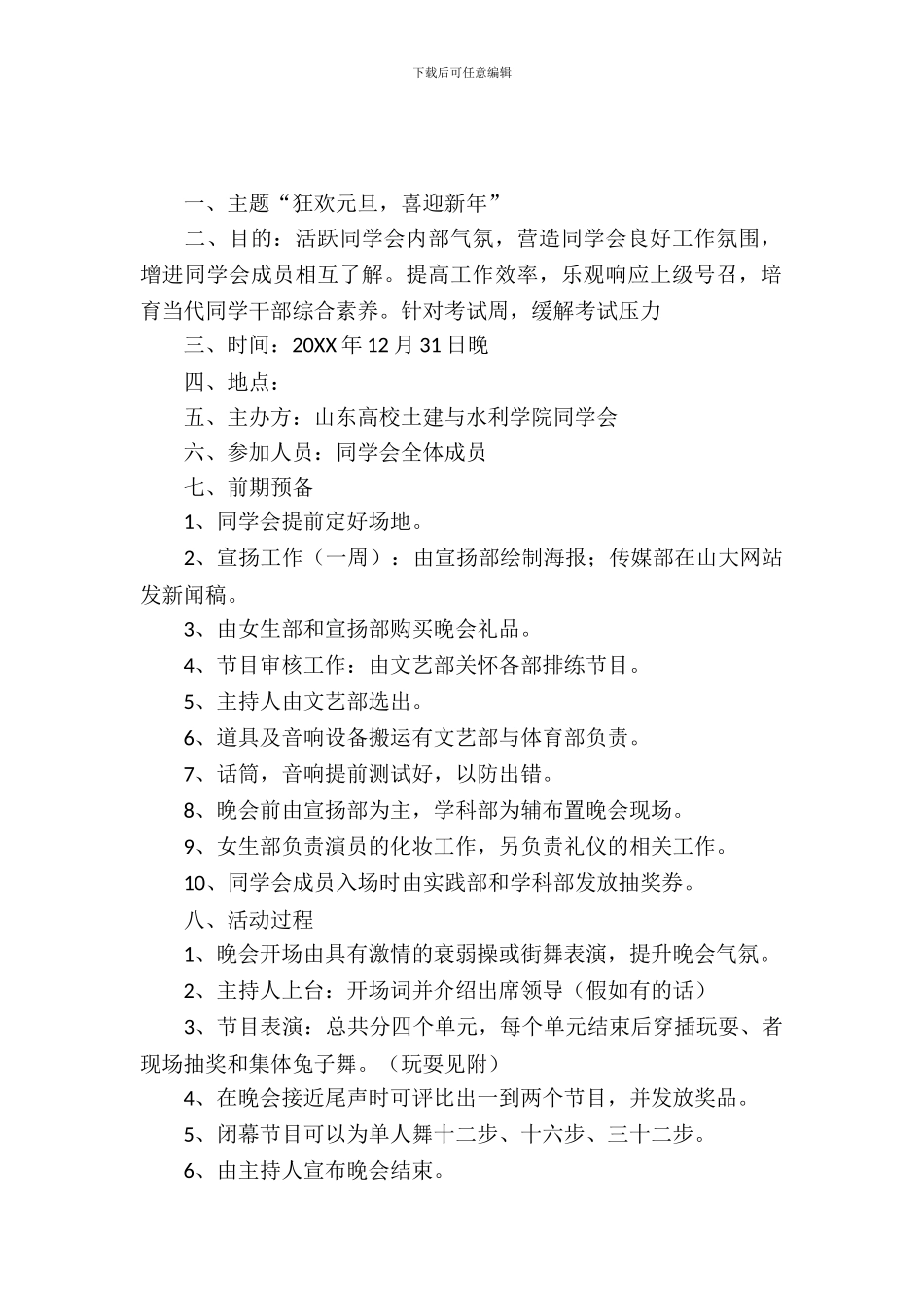 学生会元旦联欢晚会策划书范文_第2页