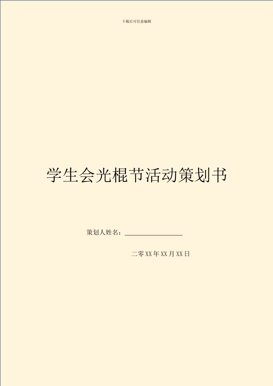 学生会光棍节活动策划书_第1页