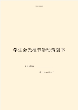 学生会光棍节活动策划书