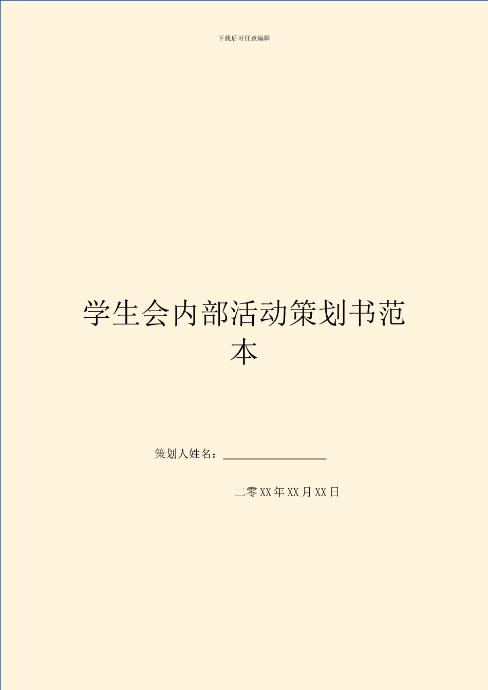 学生会内部活动策划书范本_第1页