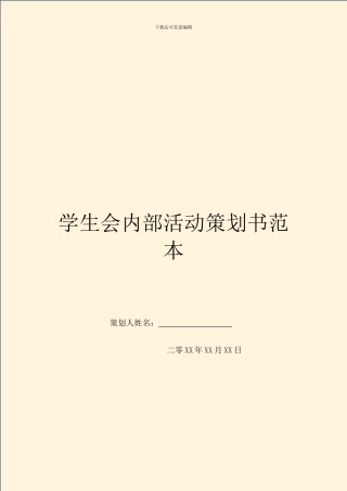 学生会内部活动策划书范本