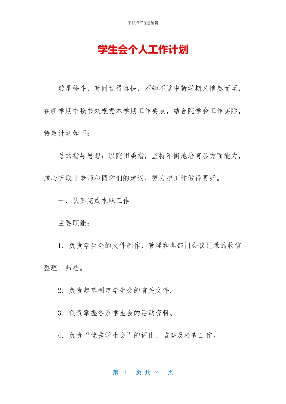 学生会个人工作计划_第1页