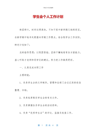 学生会个人工作计划
