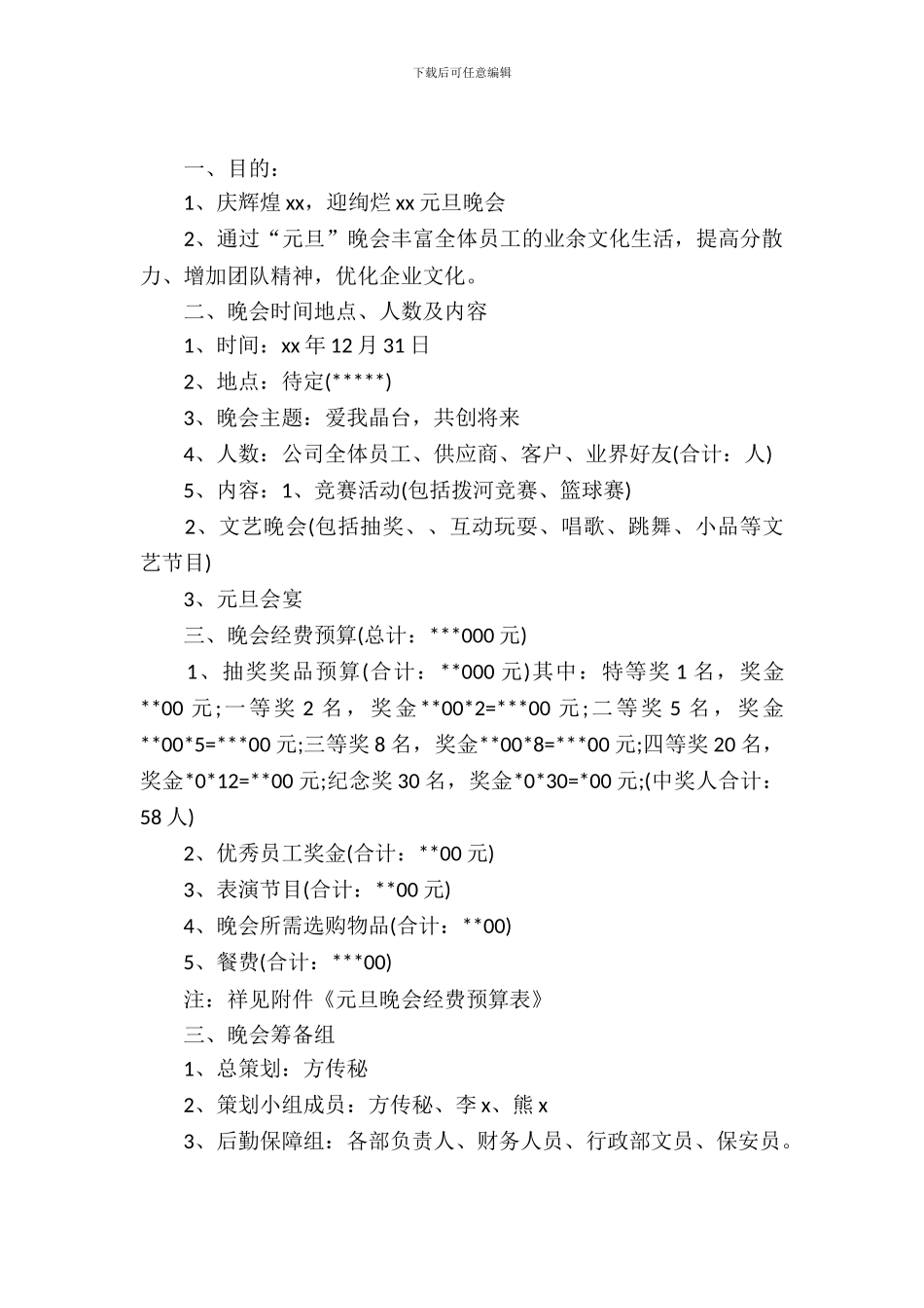 学生会2017元旦晚会活动策划书_第2页