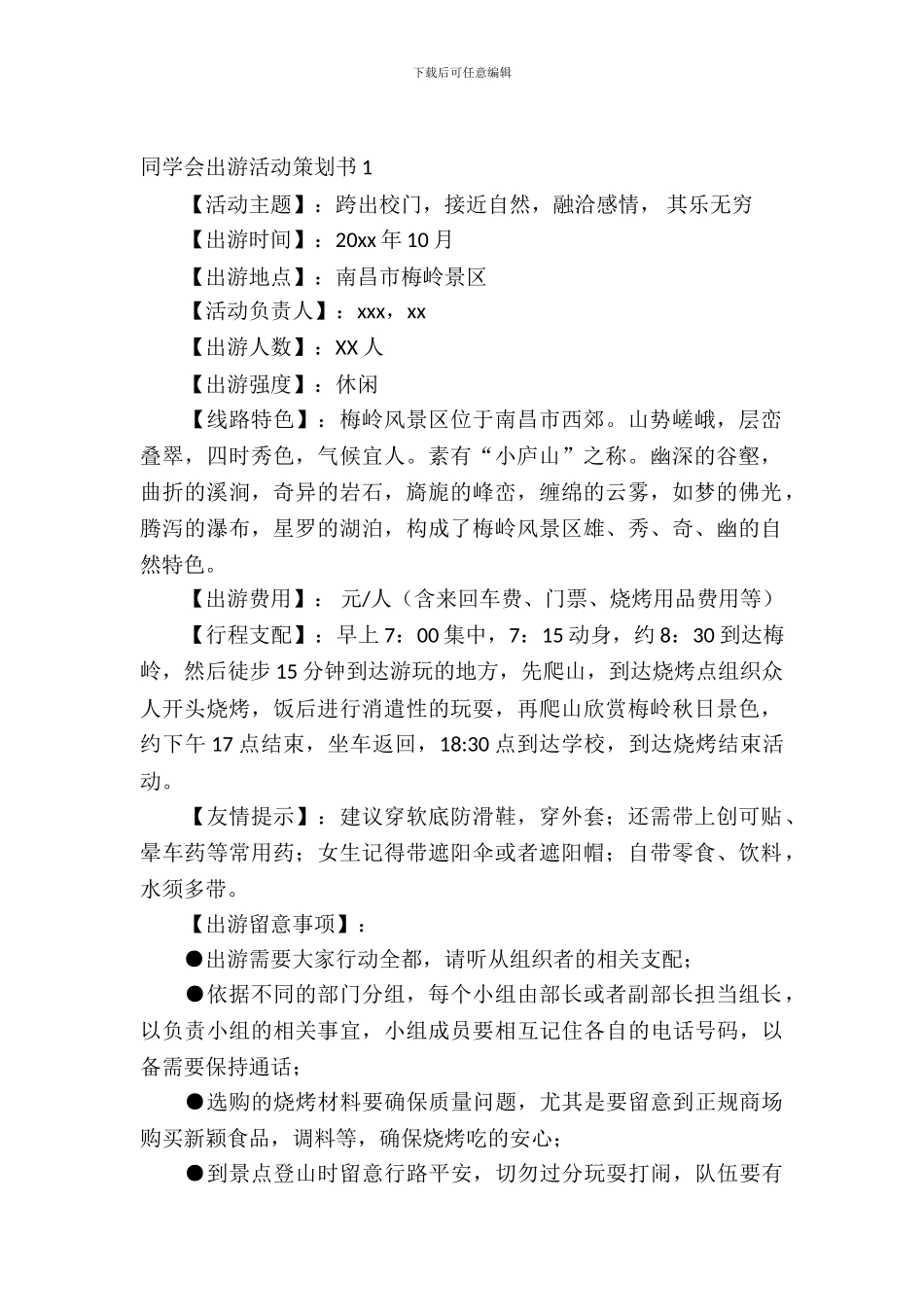 学生会出游活动策划书_第2页
