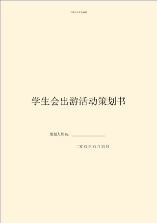 学生会出游活动策划书