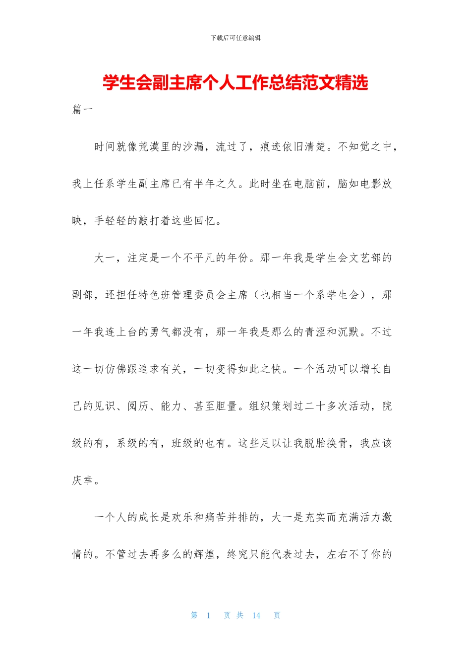 学生会副主席个人工作总结范文精选_第1页