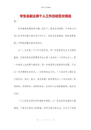 学生会副主席个人工作总结范文精选