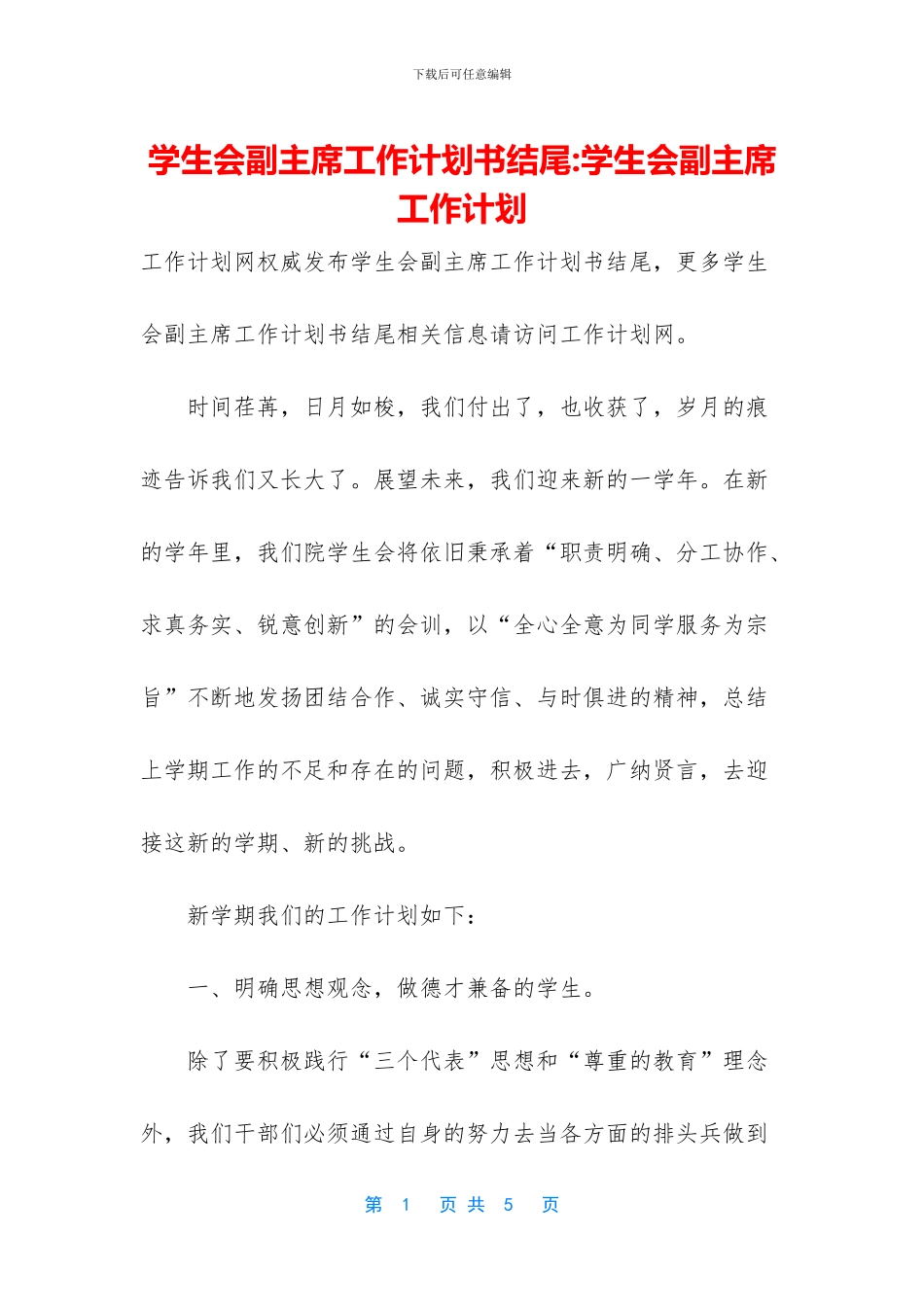 学生会副主席工作计划书结尾_第1页