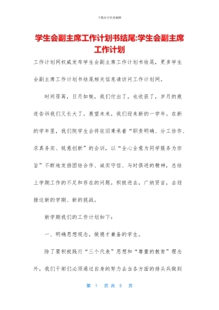 学生会副主席工作计划书结尾