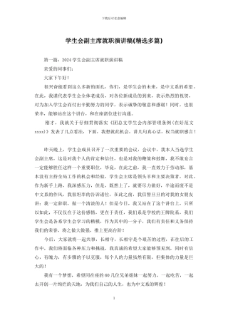 学生会副主席就职演讲稿