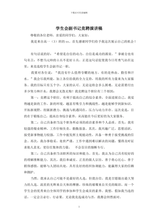 学生会副书记竞聘演讲稿