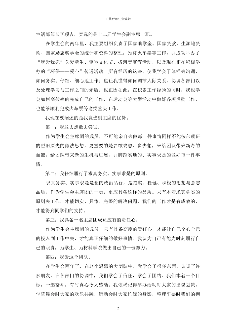 学生会副主席演讲稿范文4篇_第2页