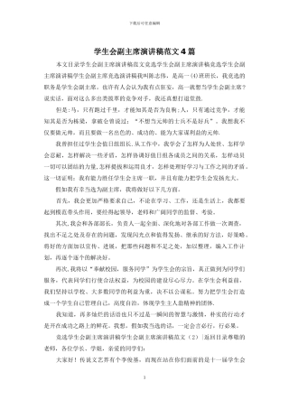 学生会副主席演讲稿范文4篇