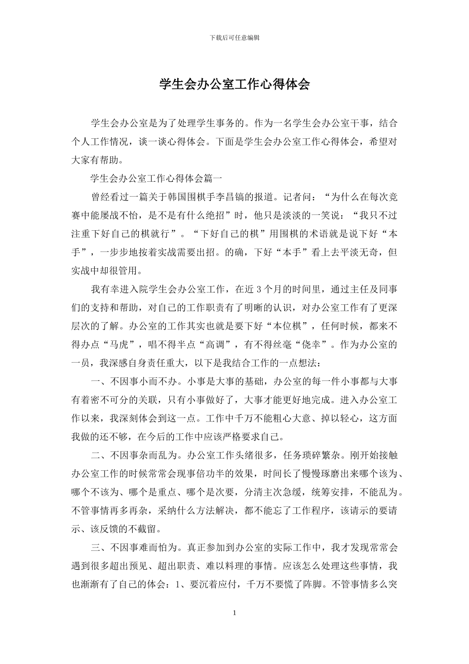 学生会办公室工作心得体会_第1页