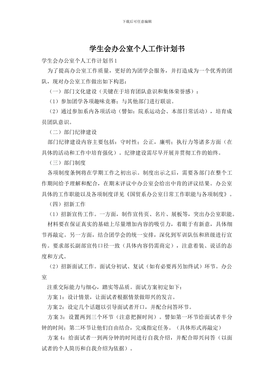 学生会办公室个人工作计划书_第1页