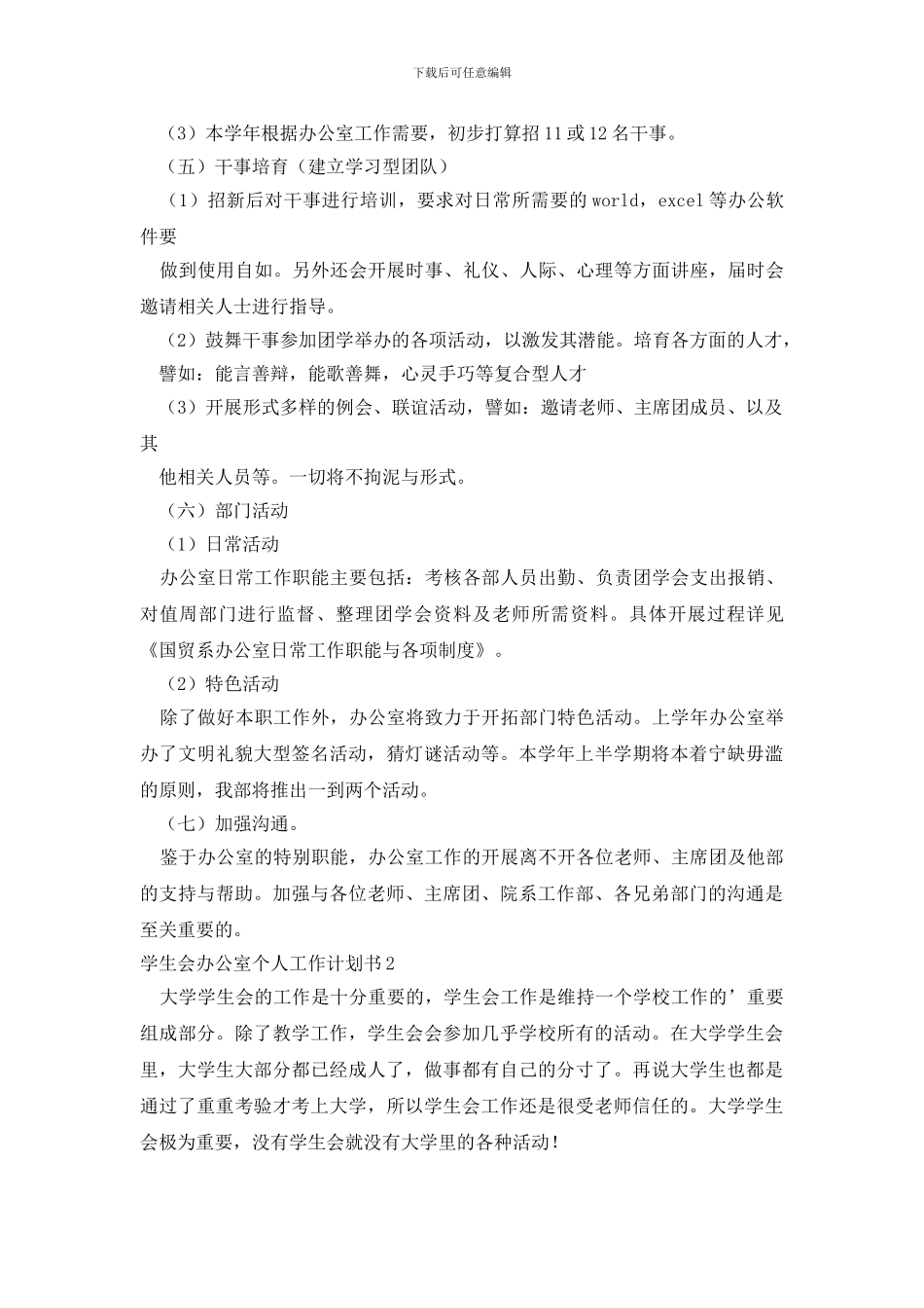 学生会办公室个人工作计划书_第2页