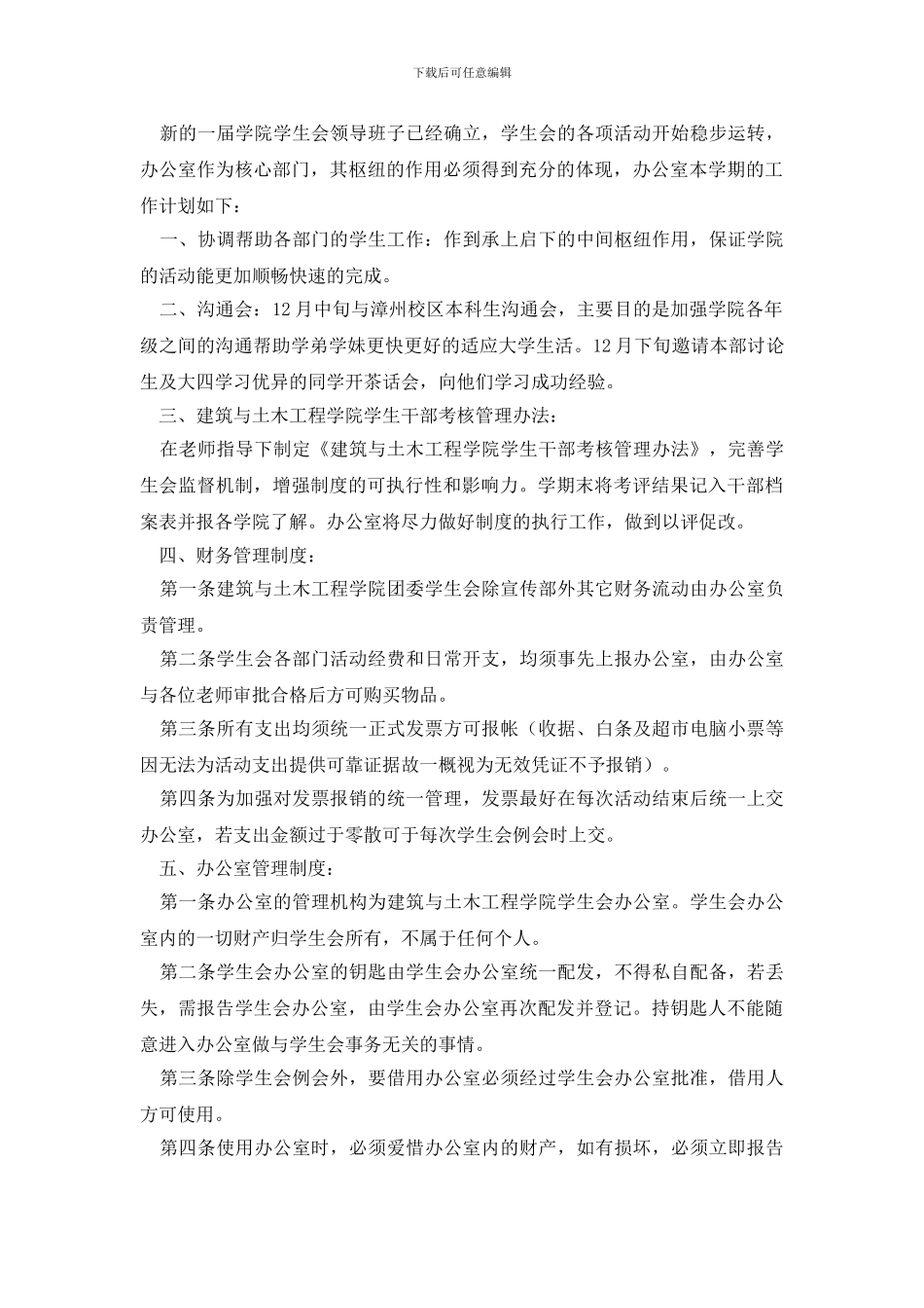 学生会办公室个人工作计划书_第3页