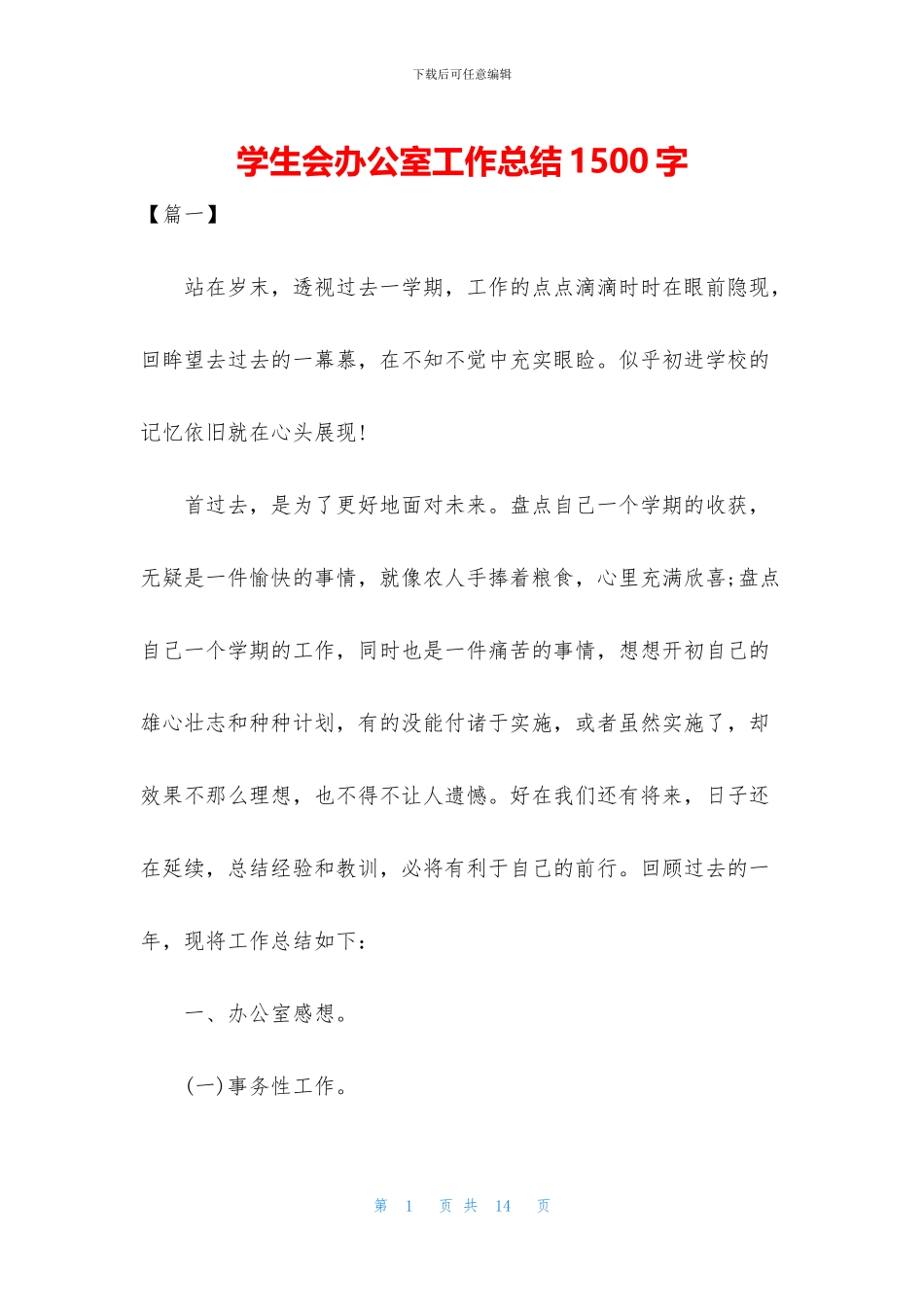 学生会办公室工作总结1500字_第1页