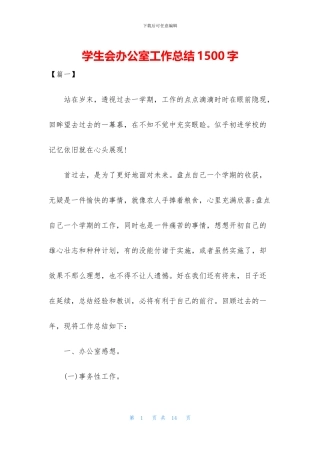 学生会办公室工作总结1500字