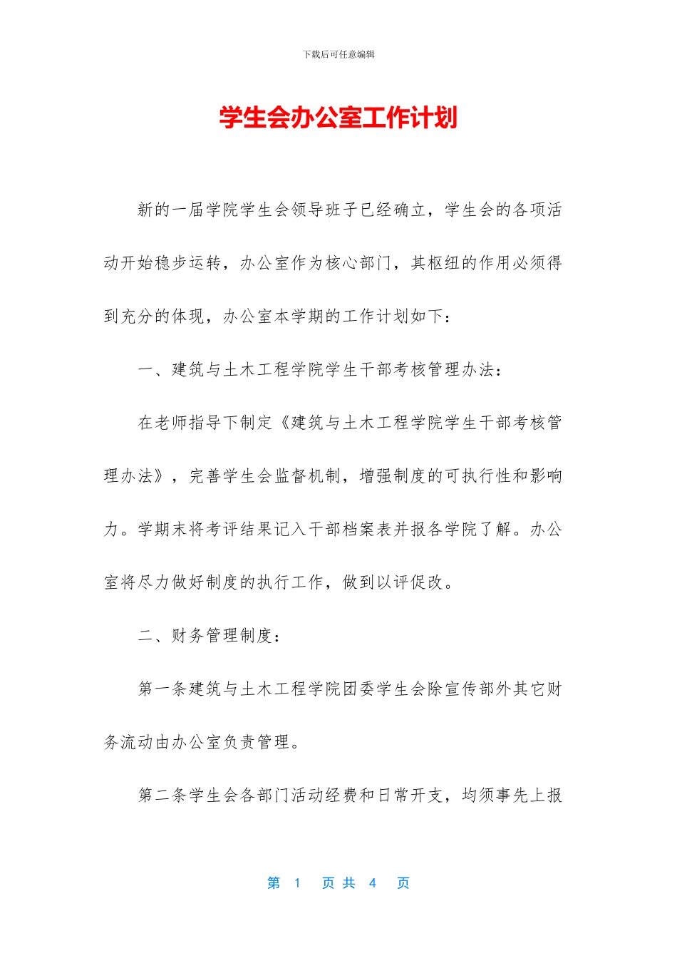 学生会办公室工作计划_第1页