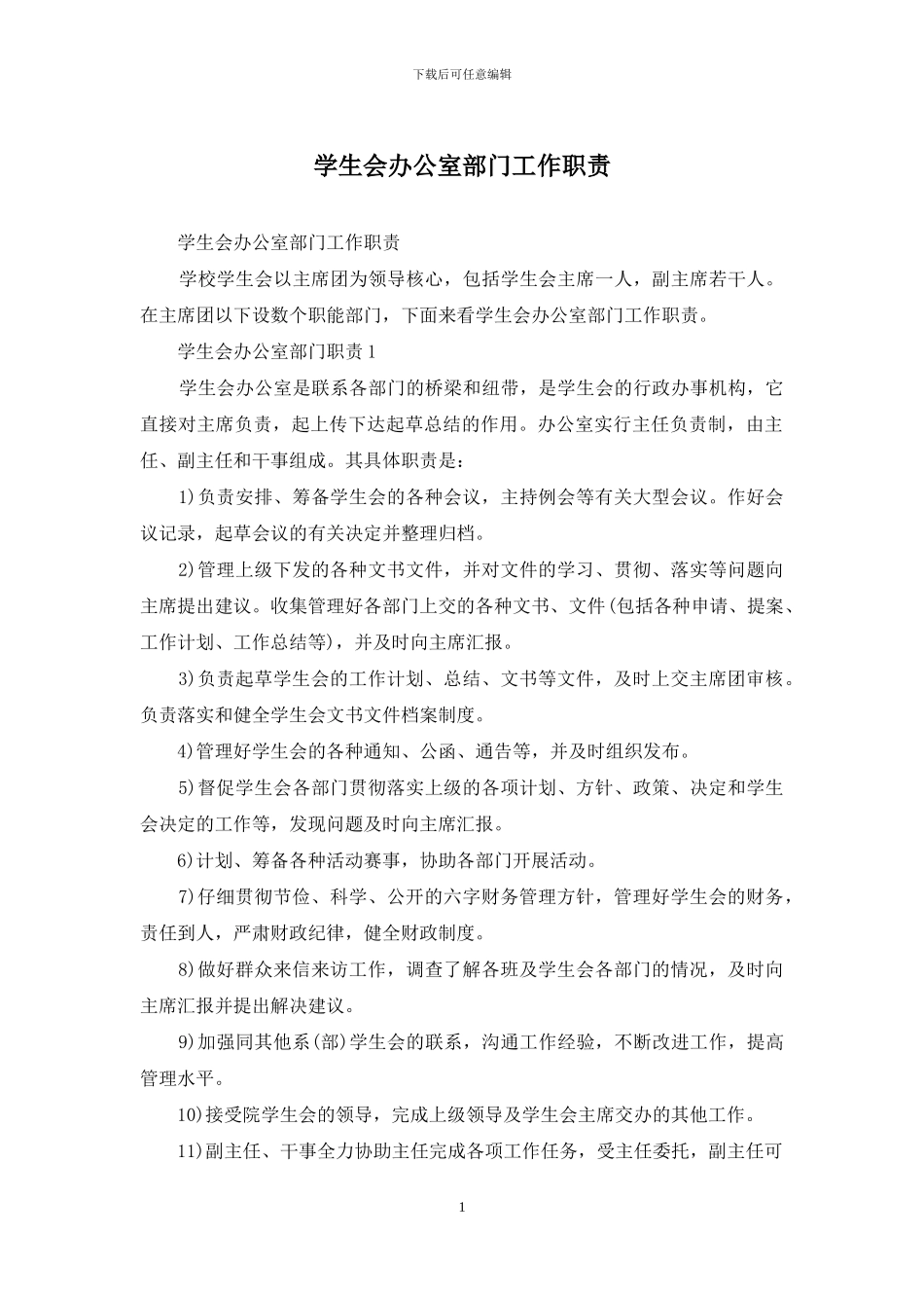 学生会办公室部门工作职责_第1页