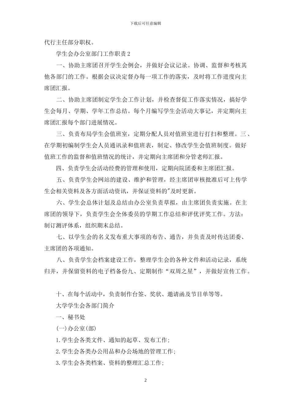 学生会办公室部门工作职责_第2页