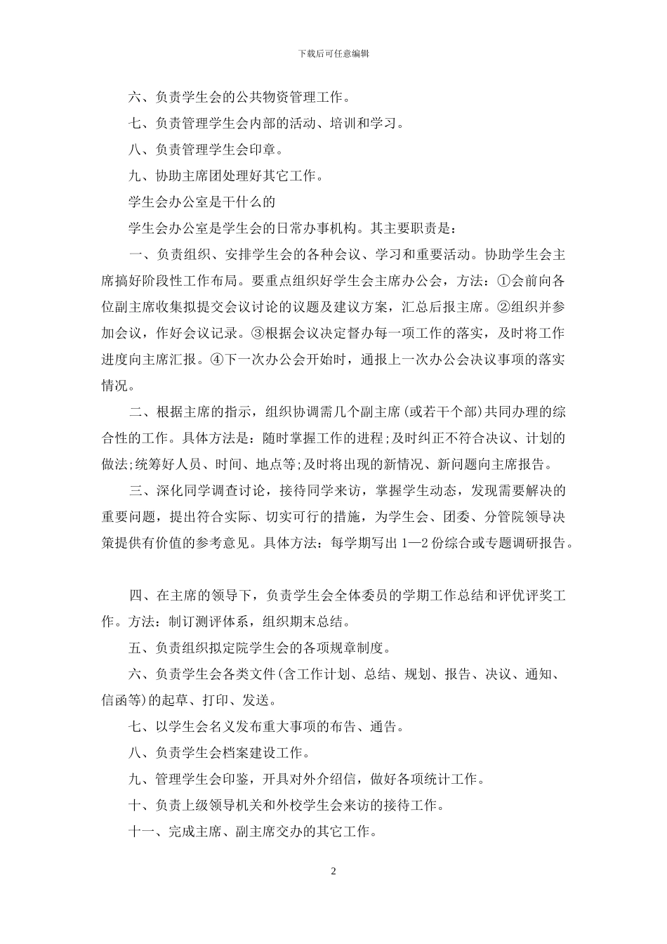 学生会办公室部门职能介绍_第2页