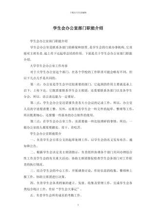 学生会办公室部门职能介绍