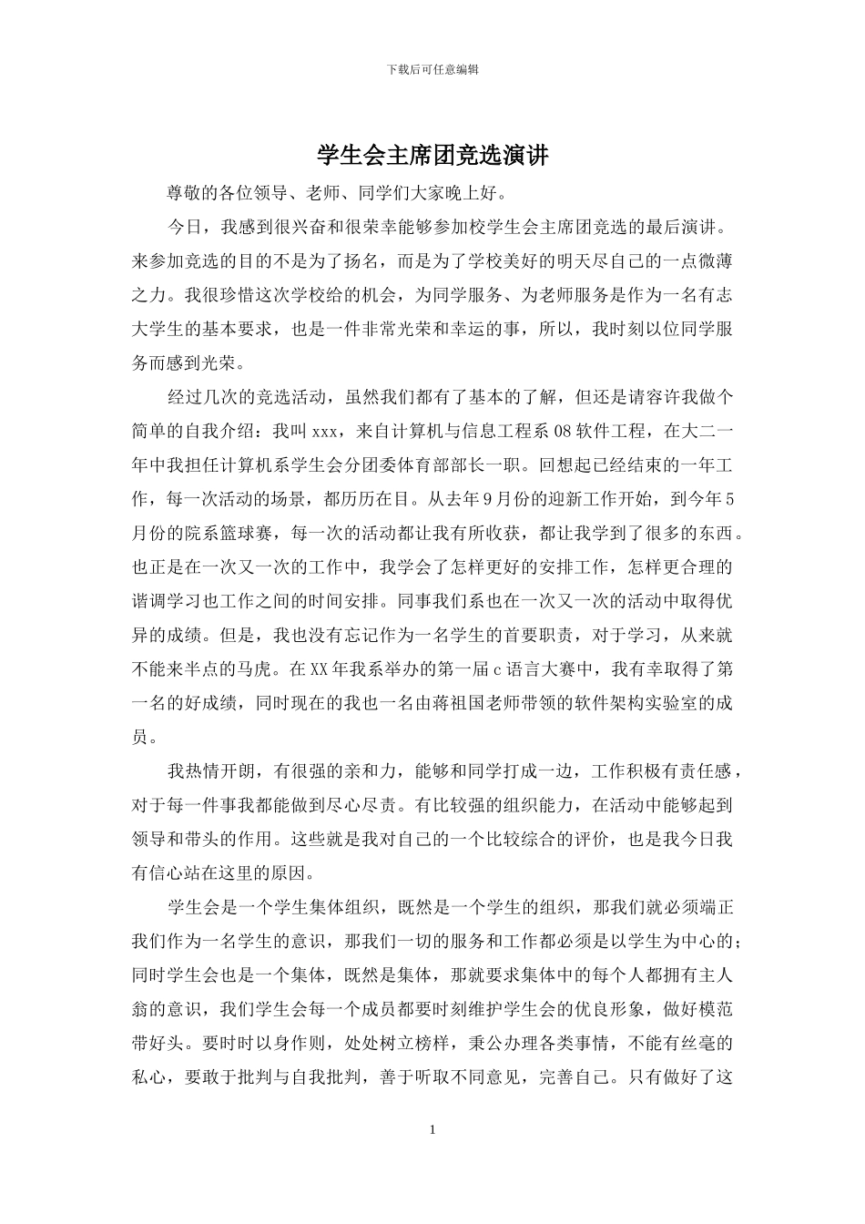 学生会主席团竞选演讲_第1页