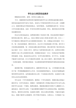 学生会主席团竞选演讲