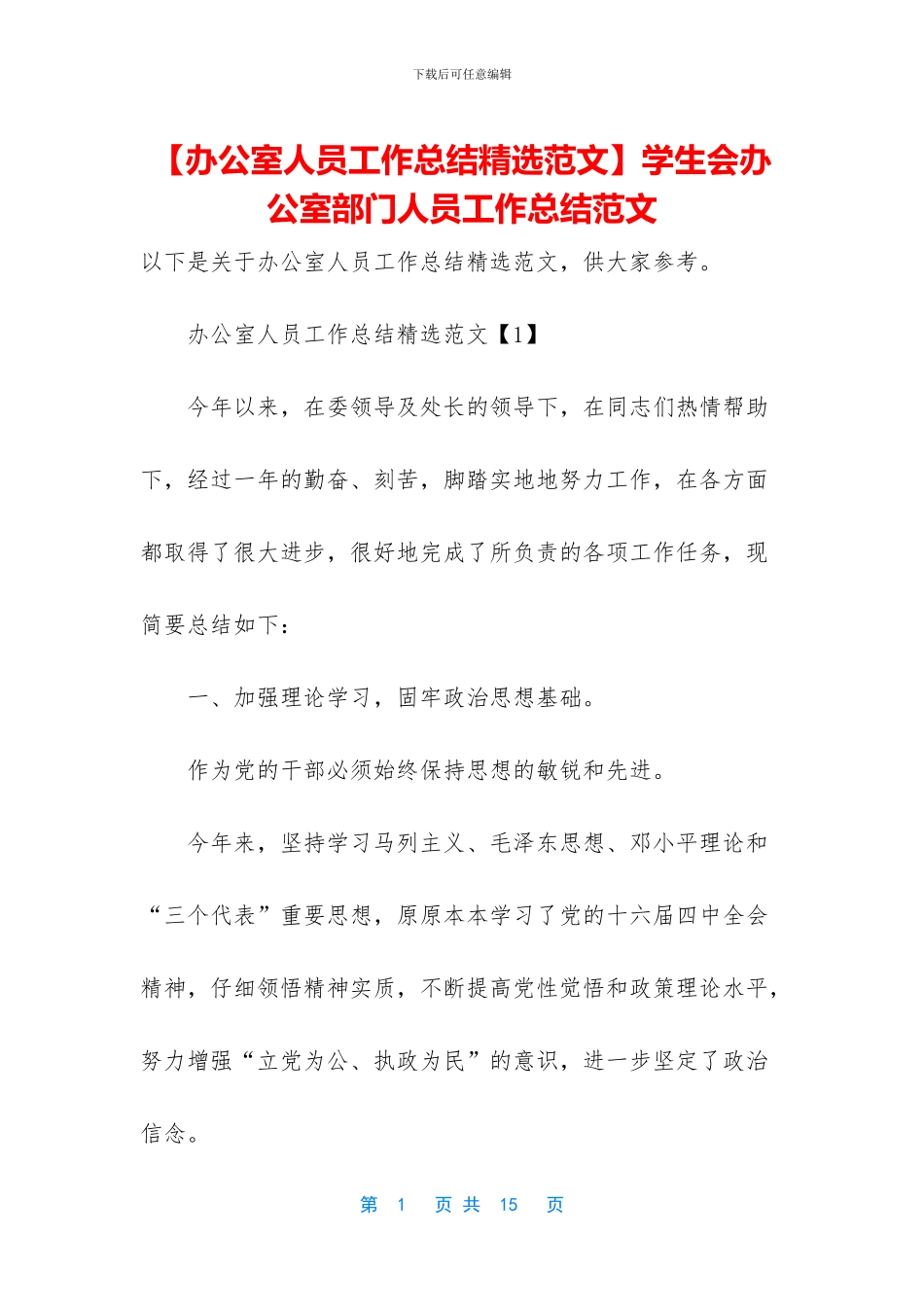 学生会办公室部门人员工作总结范文_第1页