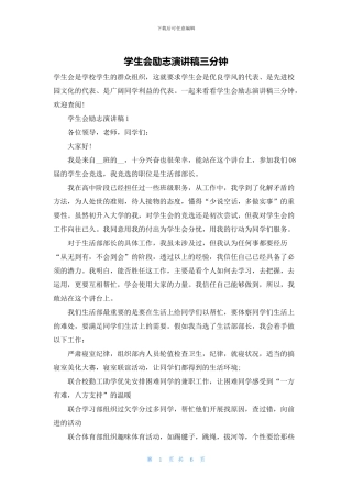 学生会励志演讲稿三分钟