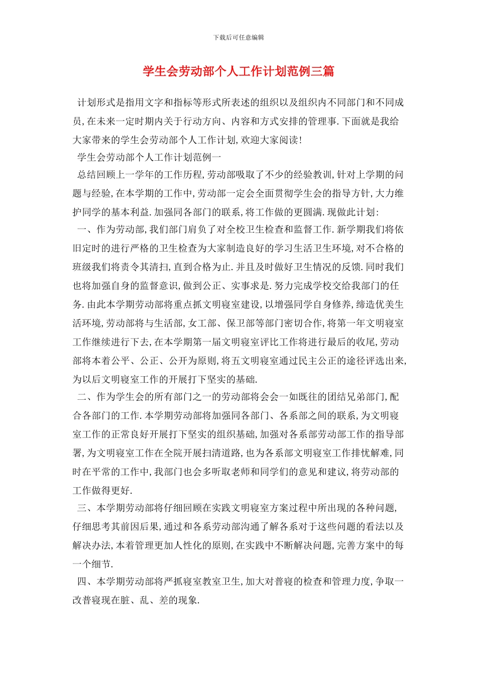 学生会劳动部个人2024年工作计划范例三篇_第1页