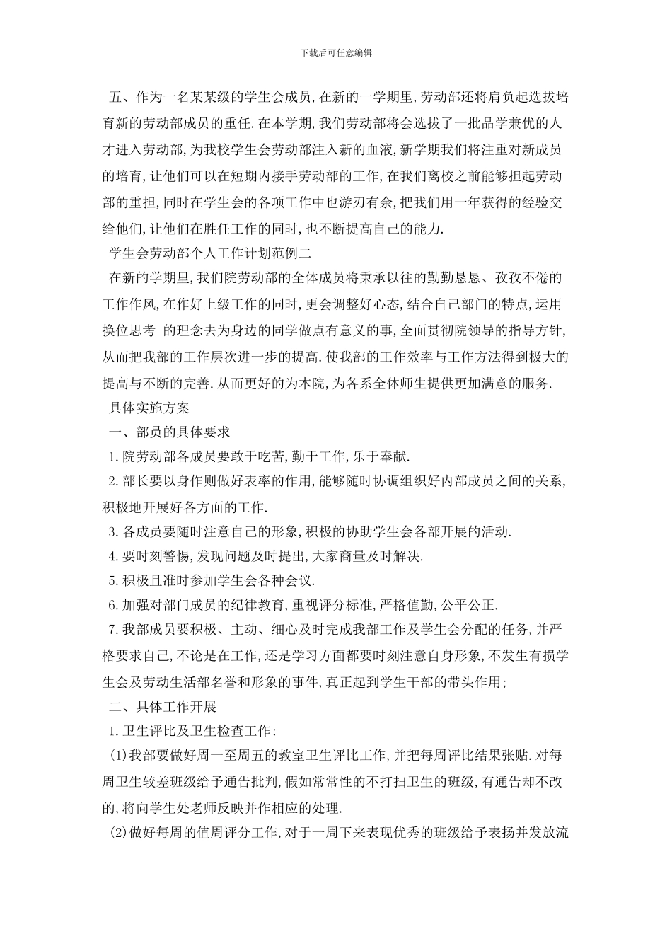 学生会劳动部个人2024年工作计划范例三篇_第2页