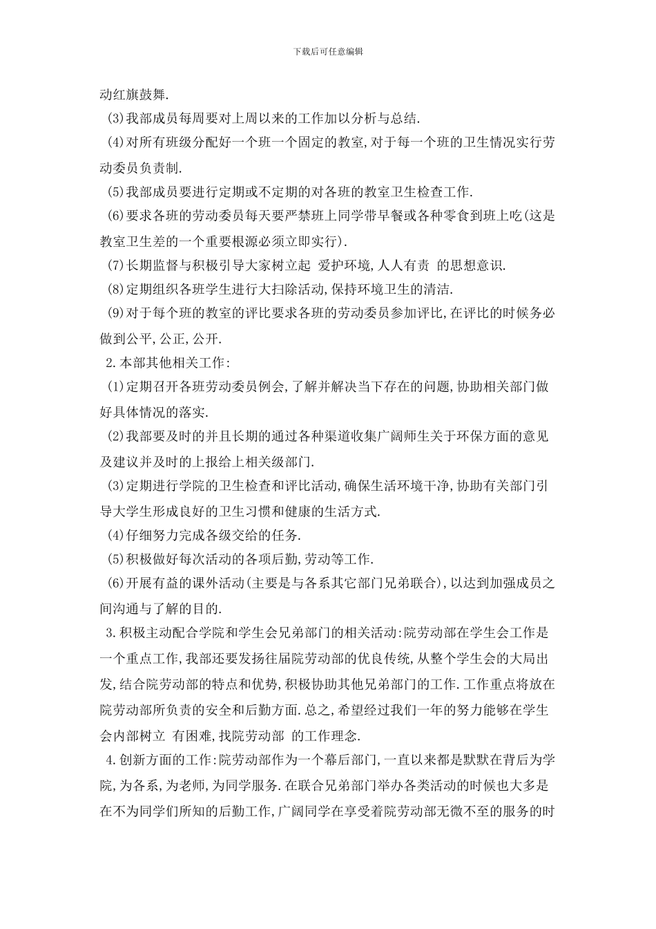 学生会劳动部个人2024年工作计划范例三篇_第3页