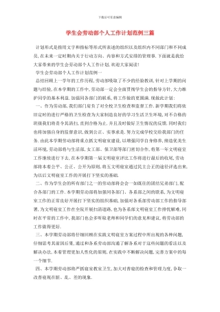 学生会劳动部个人2024年工作计划范例三篇