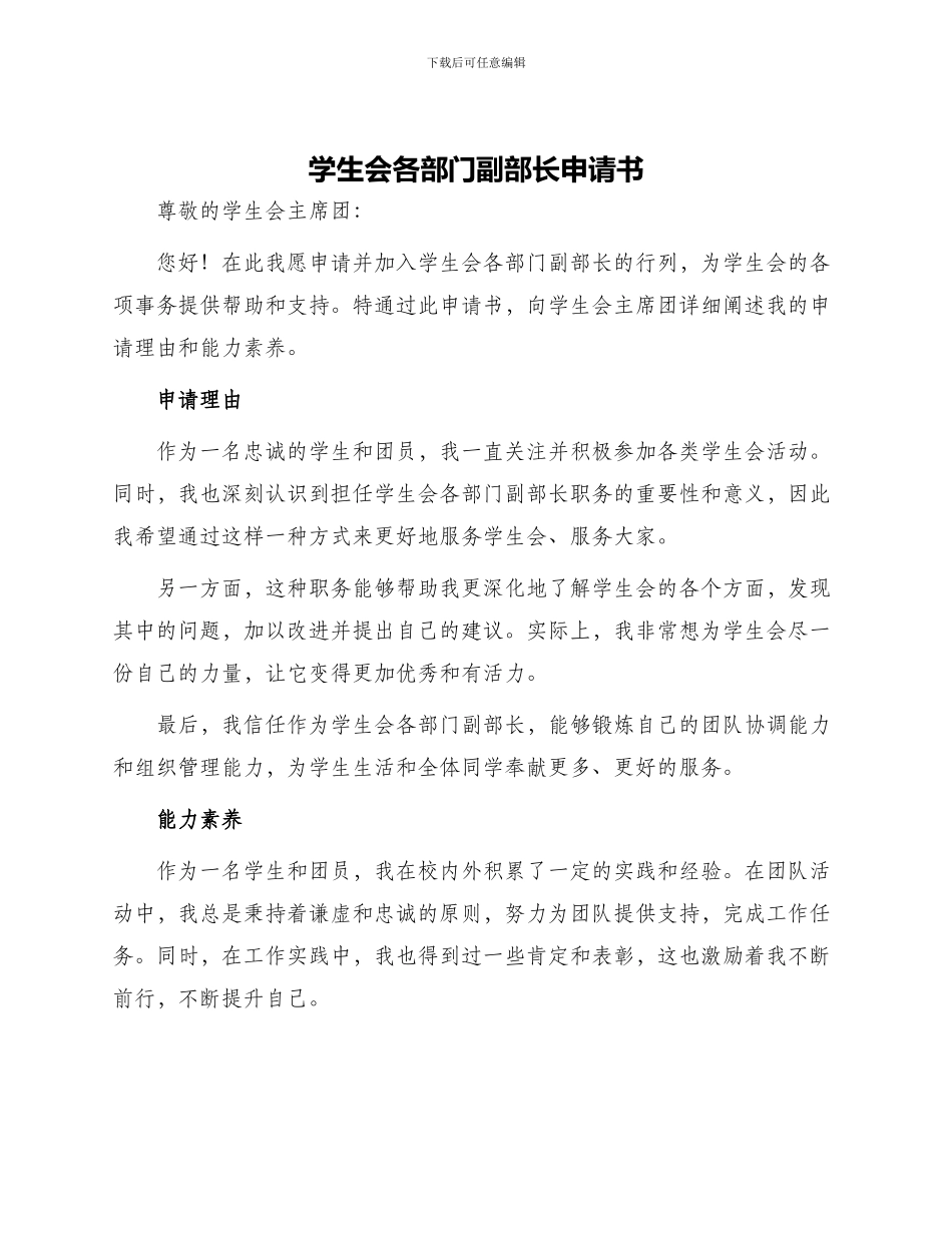 学生会各部门副部长申请书_第1页