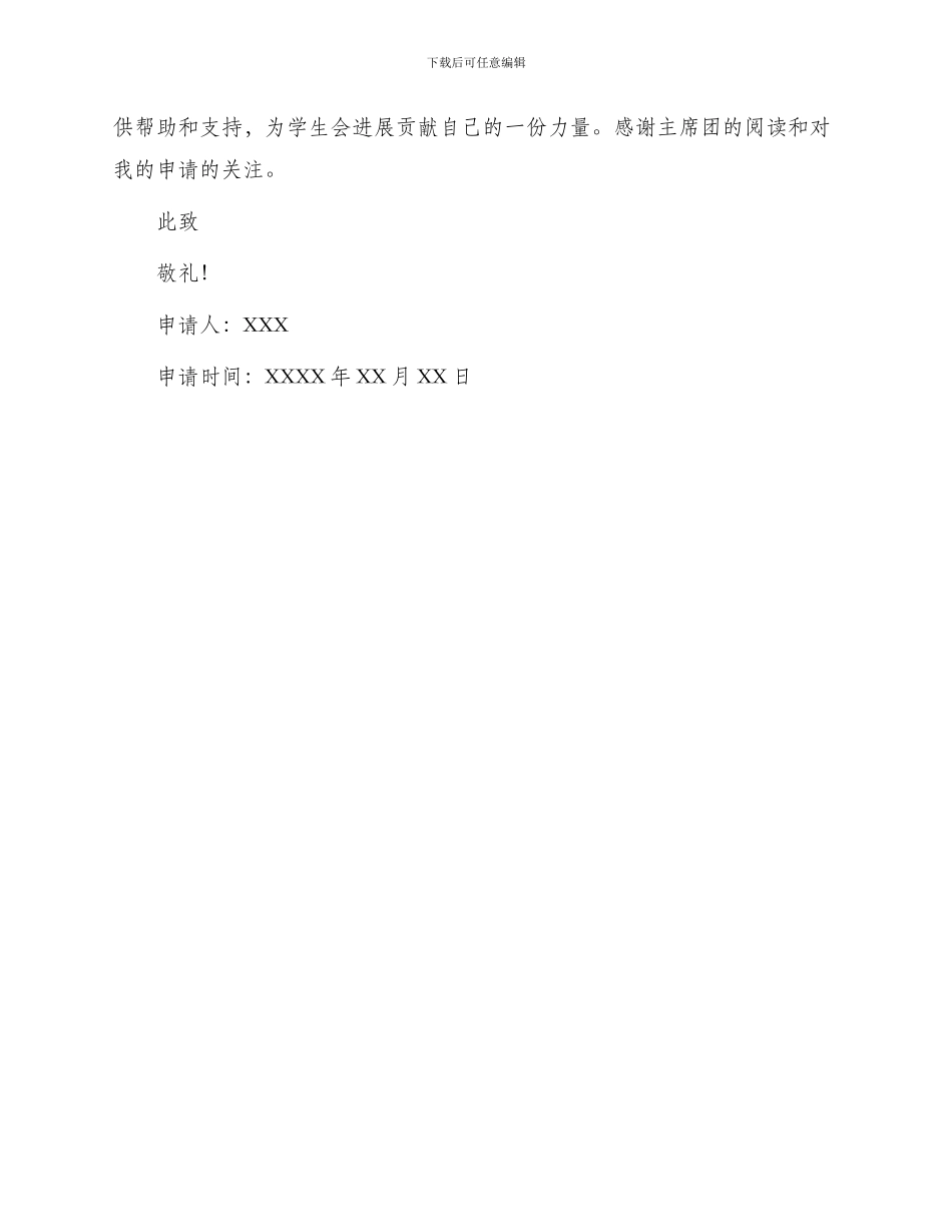 学生会各部门副部长申请书_第3页