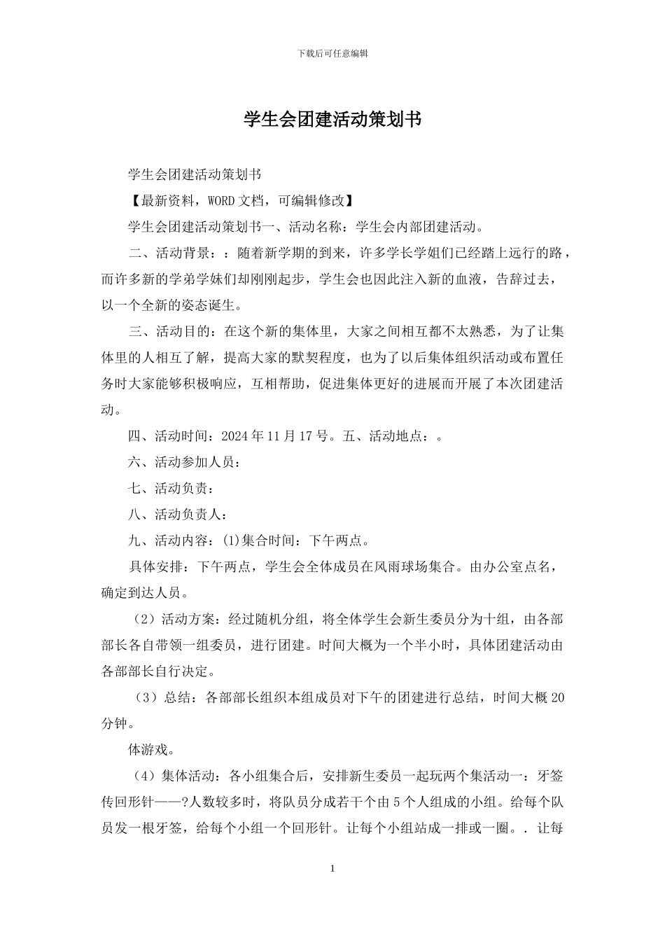 学生会团建活动策划书_第1页