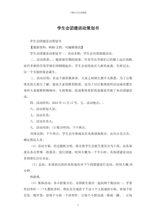 学生会团建活动策划书