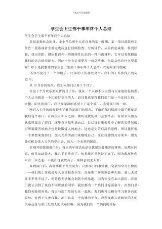 学生会卫生部干事年终个人总结