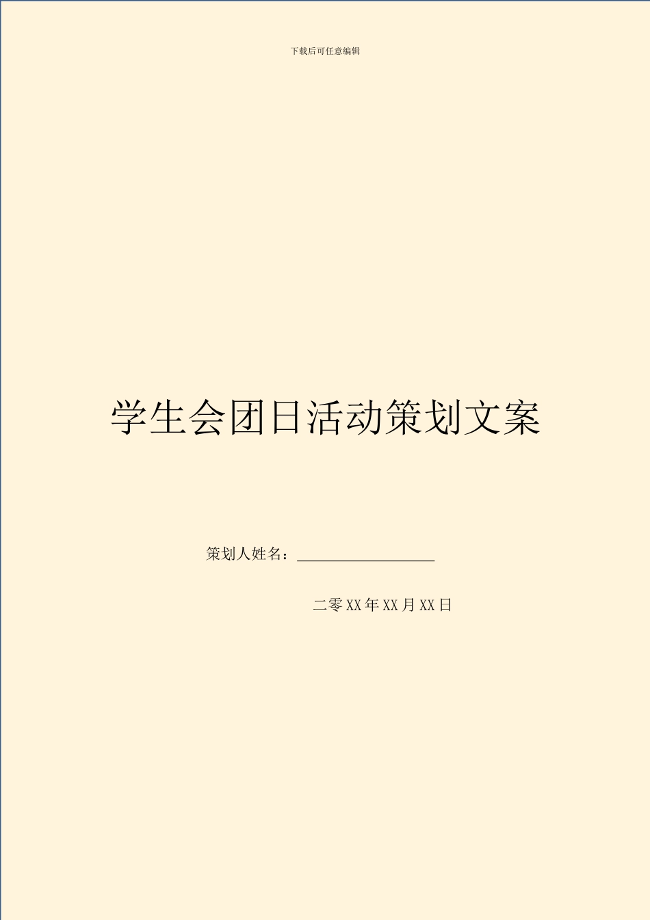 学生会团日活动策划文案_第1页