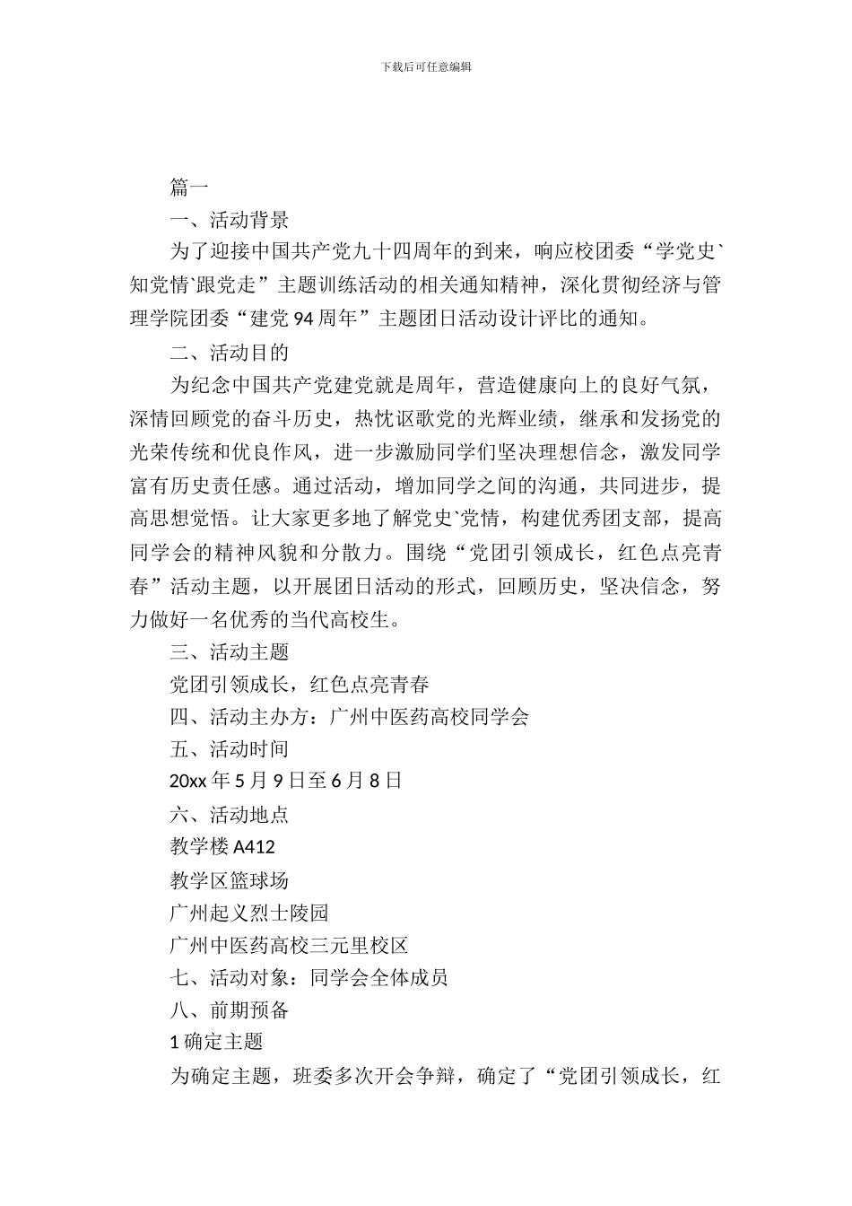 学生会团日活动策划文案_第2页