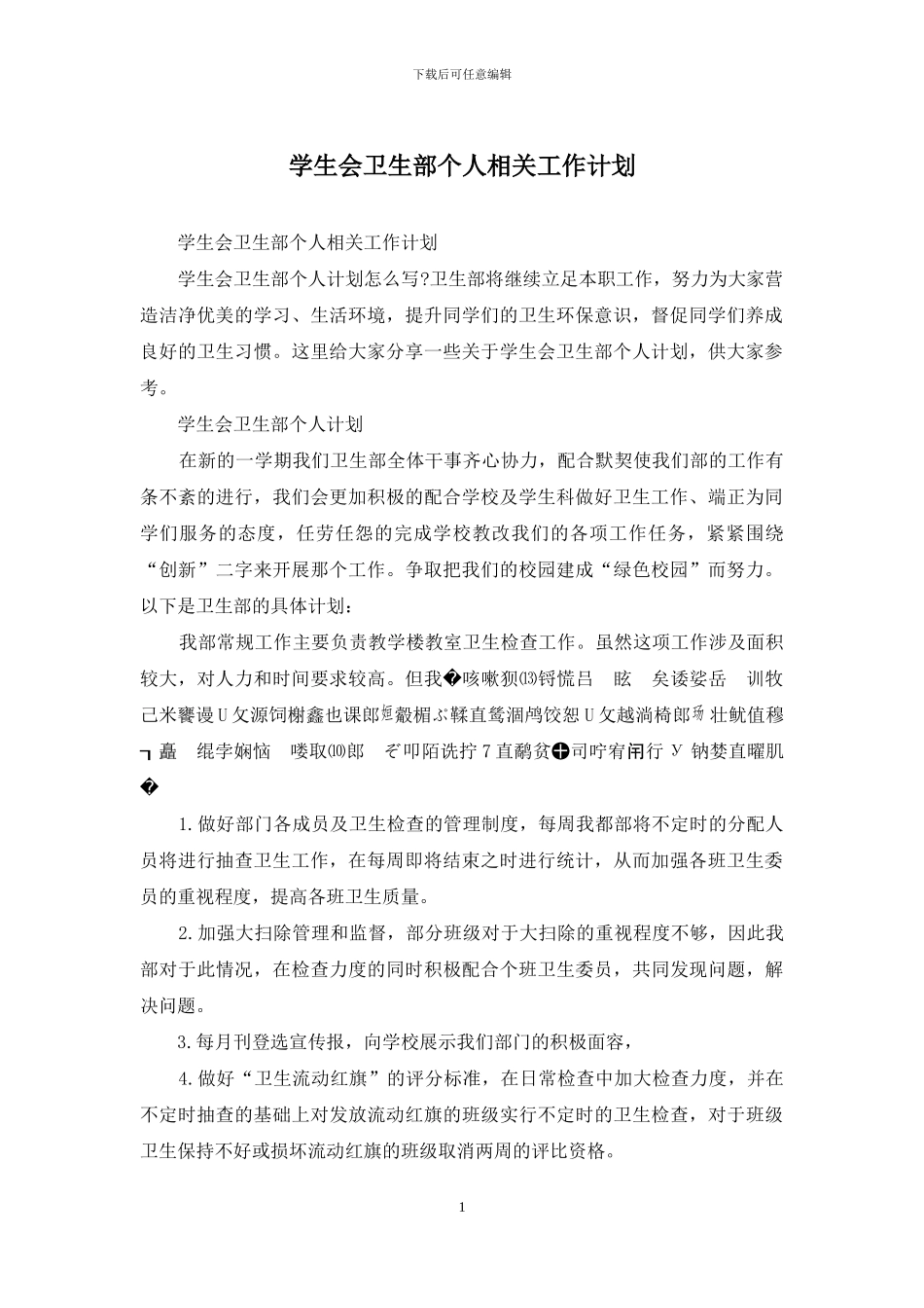 学生会卫生部个人相关工作计划_第1页