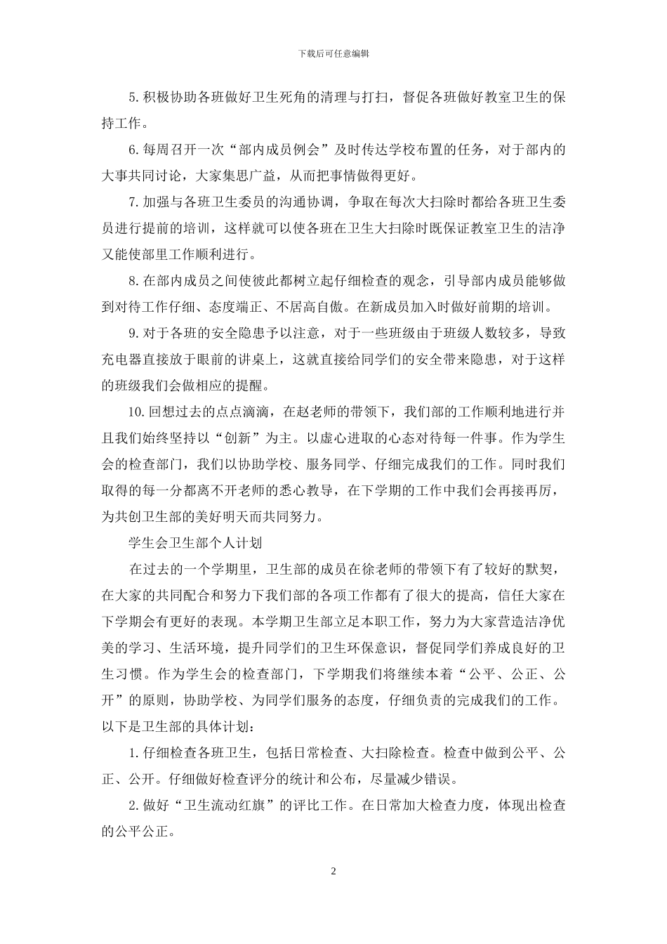 学生会卫生部个人相关工作计划_第2页