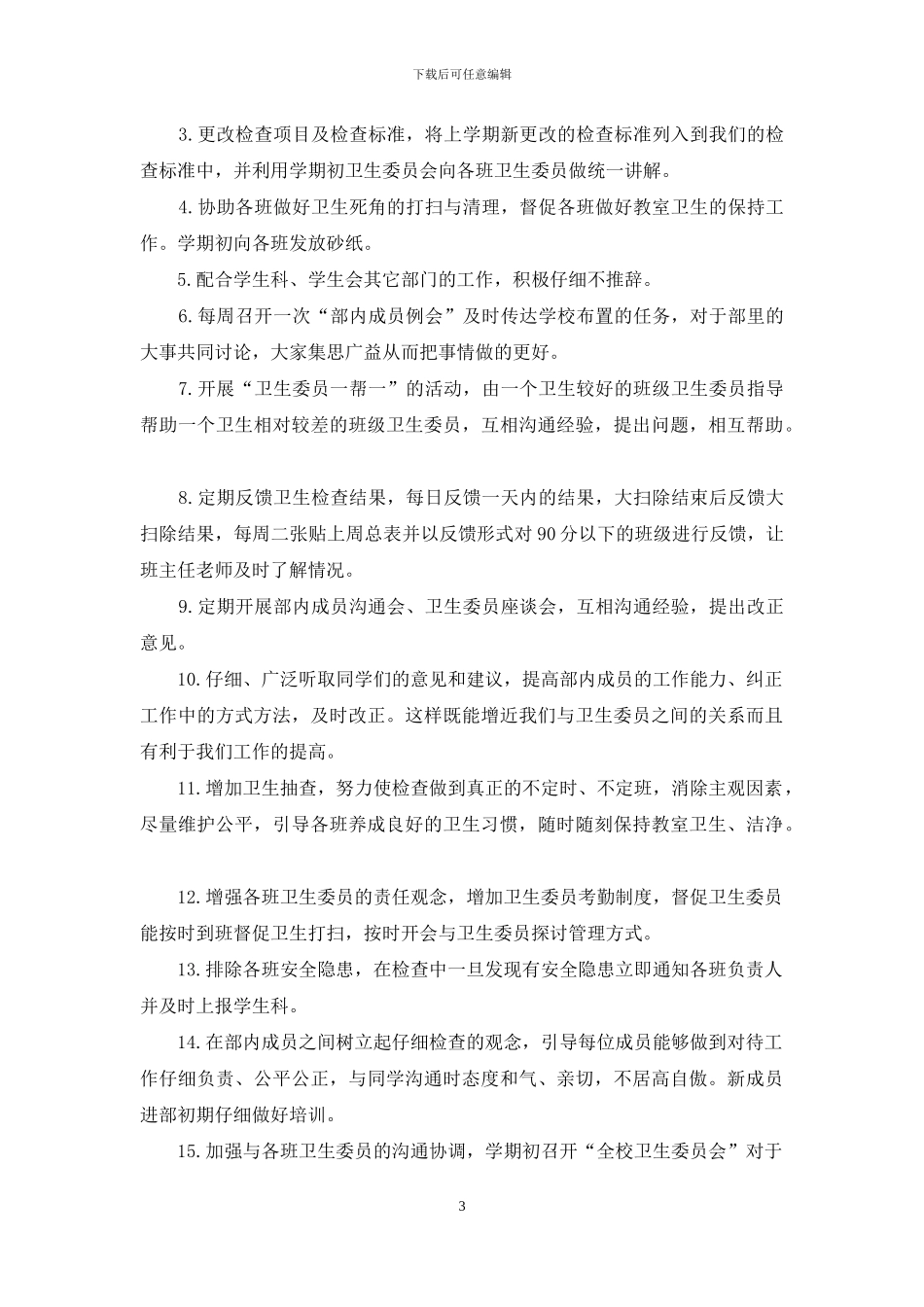 学生会卫生部个人相关工作计划_第3页